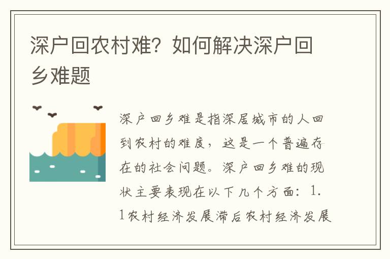 深戶回農(nóng)村難？如何解決深戶回鄉(xiāng)難題