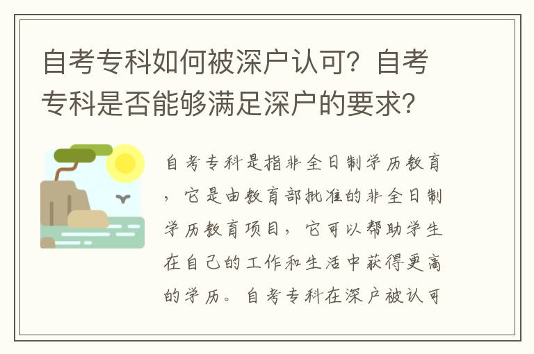 自考?？迫绾伪簧顟粽J可？自考?？剖欠衲軌驖M足深戶的要求？