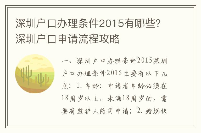 深圳戶口辦理?xiàng)l件2015有哪些？深圳戶口申請流程攻略