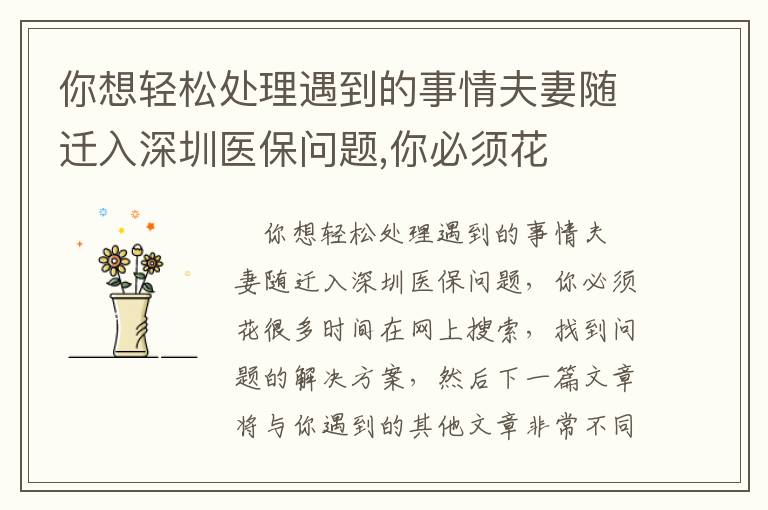 你想輕松處理遇到的事情夫妻隨遷入深圳醫(yī)保問題,你必須花