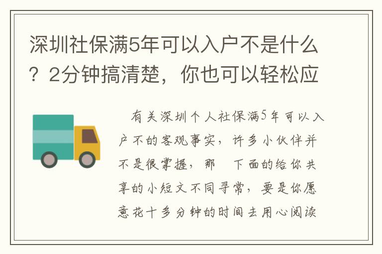 深圳社保滿5年可以入戶不是什么？2分鐘搞清楚，你也可以輕松應(yīng)對(duì)