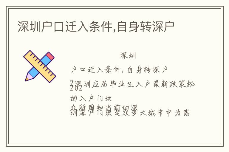 深圳戶口遷入條件,自身轉(zhuǎn)深戶