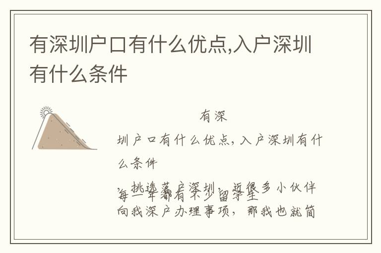 有深圳戶口有什么優(yōu)點(diǎn),入戶深圳有什么條件