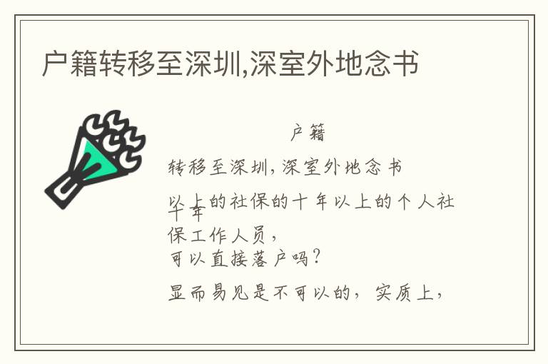 戶籍轉(zhuǎn)移至深圳,深室外地念書