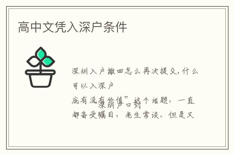 高中文憑入深戶(hù)條件