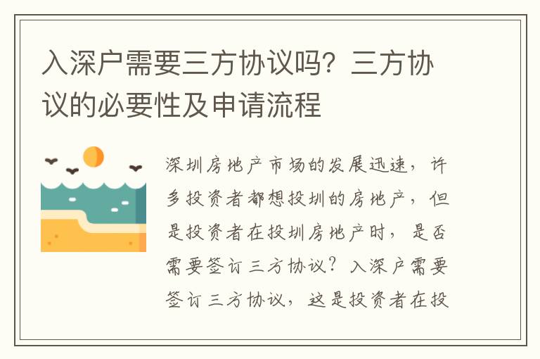 入深戶需要三方協議嗎？三方協議的必要性及申請流程