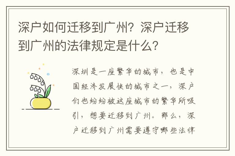 深戶如何遷移到廣州？深戶遷移到廣州的法律規定是什么？