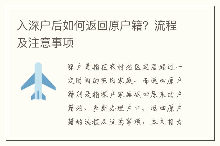 入深戶后如何返回原戶籍？流程及注意事項