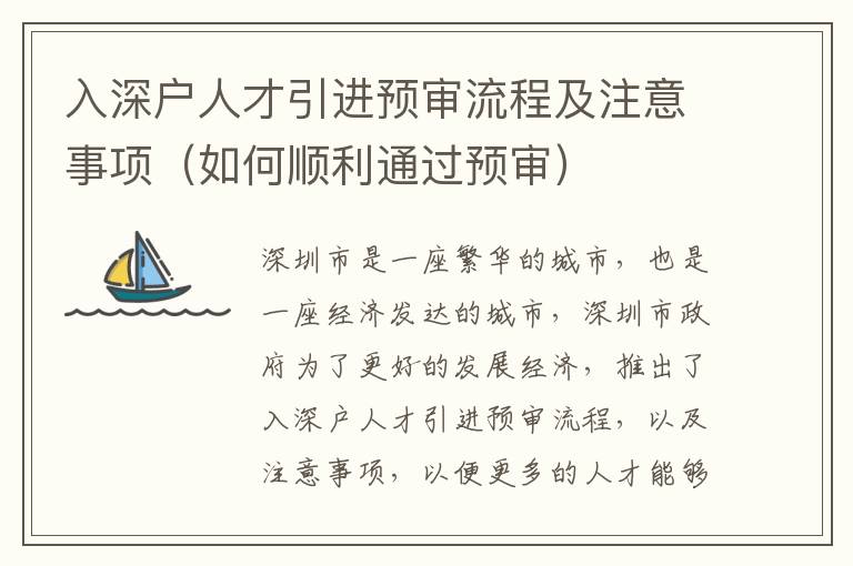 入深戶人才引進(jìn)預(yù)審流程及注意事項(xiàng)（如何順利通過預(yù)審）