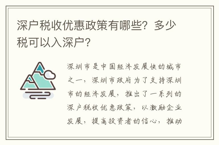 深戶(hù)稅收優(yōu)惠政策有哪些？多少稅可以入深戶(hù)？
