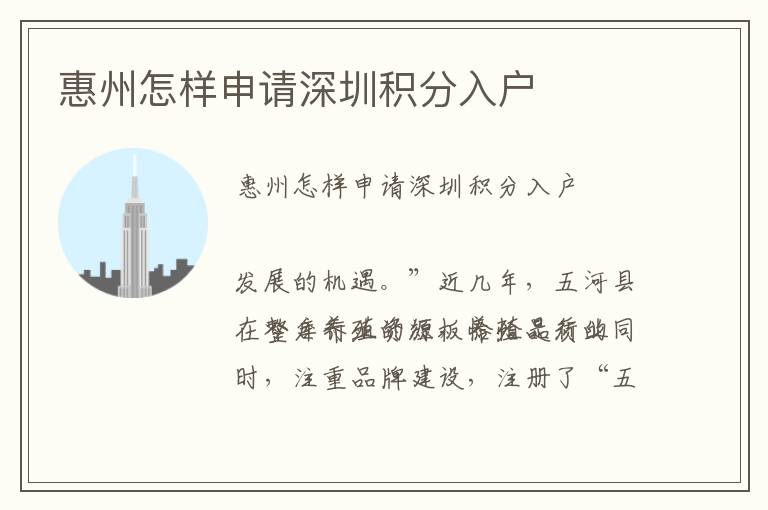 惠州怎樣申請(qǐng)深圳積分入戶(hù)