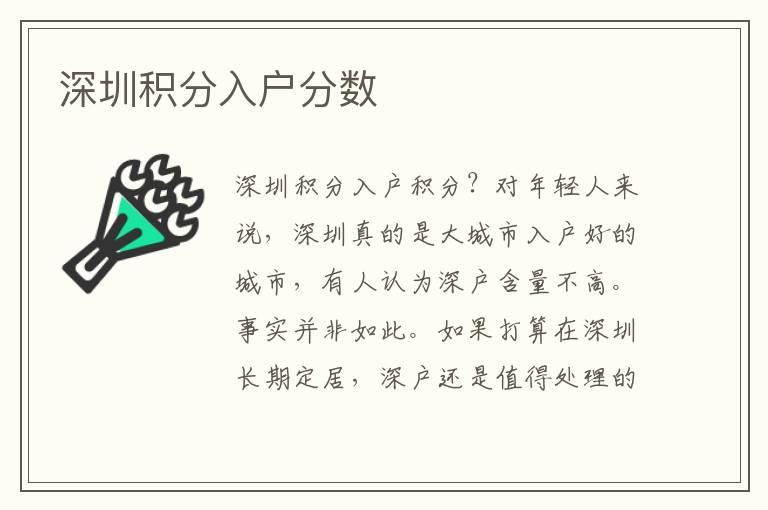 深圳積分入戶分?jǐn)?shù)