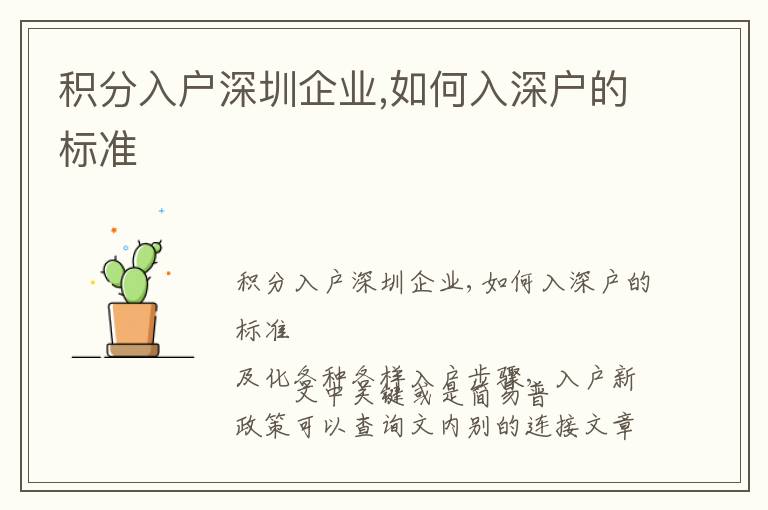 積分入戶深圳企業(yè),如何入深戶的標(biāo)準(zhǔn)