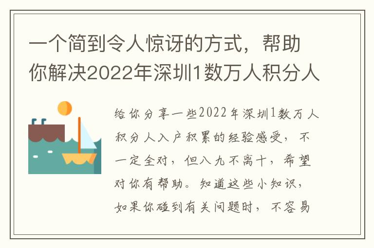 一個簡到令人驚訝的方式，幫助你解決2022年深圳1數(shù)萬人積分人入戶困惑
