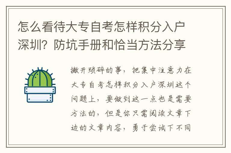 怎么看待大專自考怎樣積分入戶深圳？防坑手冊和恰當方法分享給大家，滿滿的干貨