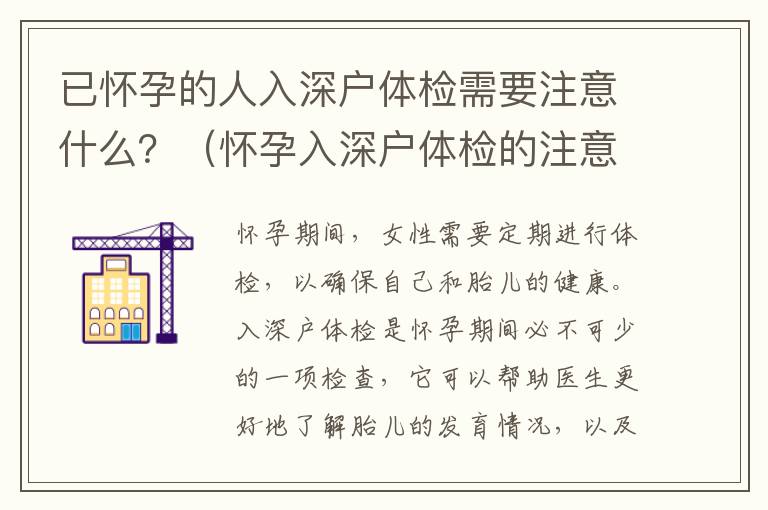 已懷孕的人入深戶體檢需要注意什么？（懷孕入深戶體檢的注意事項）