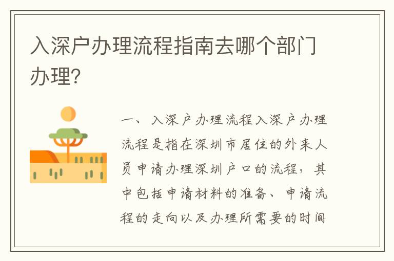 入深戶辦理流程指南去哪個(gè)部門辦理？