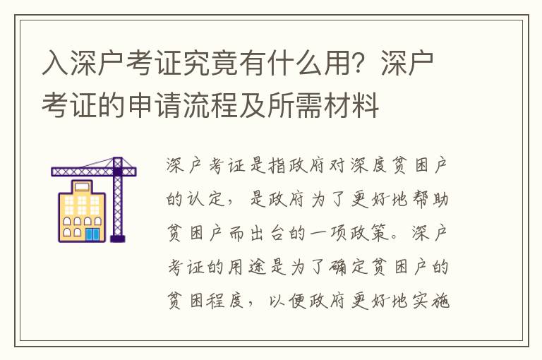 入深戶考證究竟有什么用？深戶考證的申請(qǐng)流程及所需材料