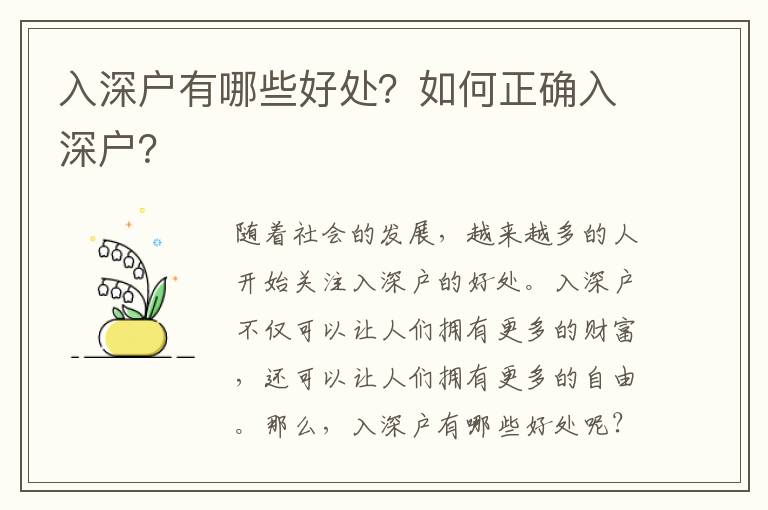 入深戶有哪些好處？如何正確入深戶？
