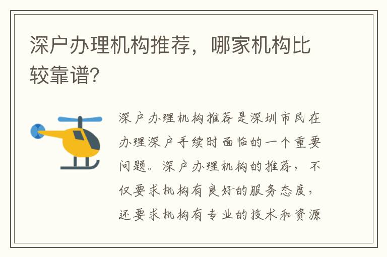 深戶辦理機構推薦，哪家機構比較靠譜？