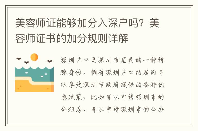 美容師證能夠加分入深戶嗎？美容師證書的加分規(guī)則詳解