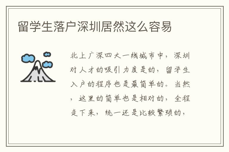留學(xué)生落戶(hù)深圳居然這么容易