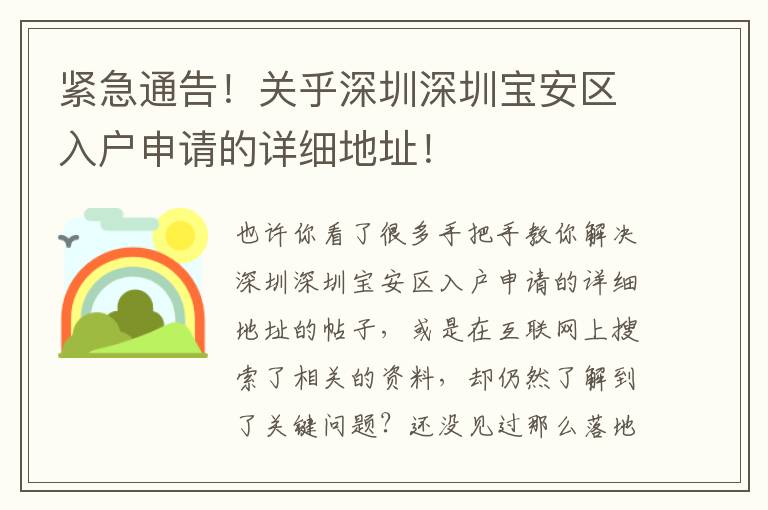 緊急通告！關(guān)乎深圳深圳寶安區(qū)入戶申請的詳細(xì)地址！