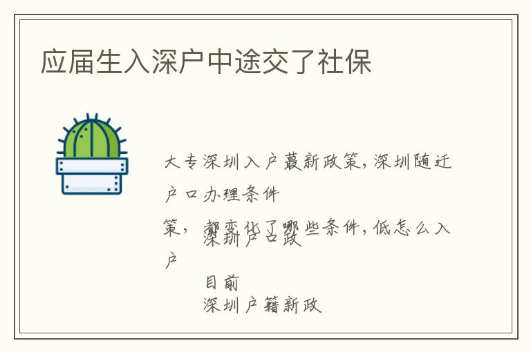 應(yīng)屆生入深戶中途交了社保
