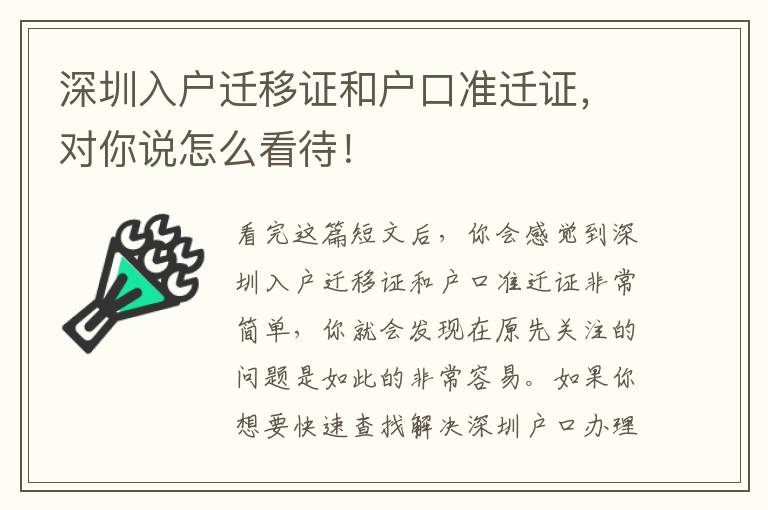 深圳入戶遷移證和戶口準遷證，對你說怎么看待！