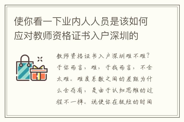 使你看一下業(yè)內(nèi)人人員是該如何應(yīng)對教師資格證書入戶深圳的