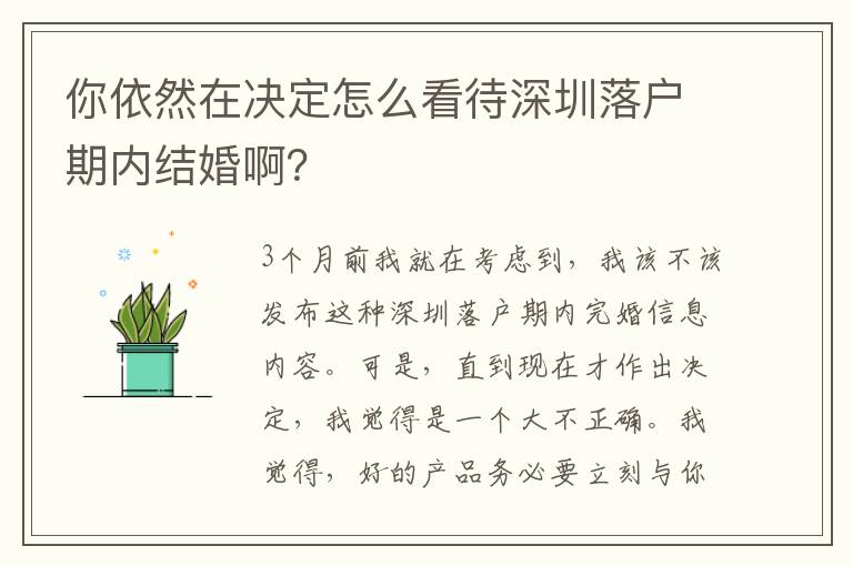 你依然在決定怎么看待深圳落戶期內(nèi)結(jié)婚啊？
