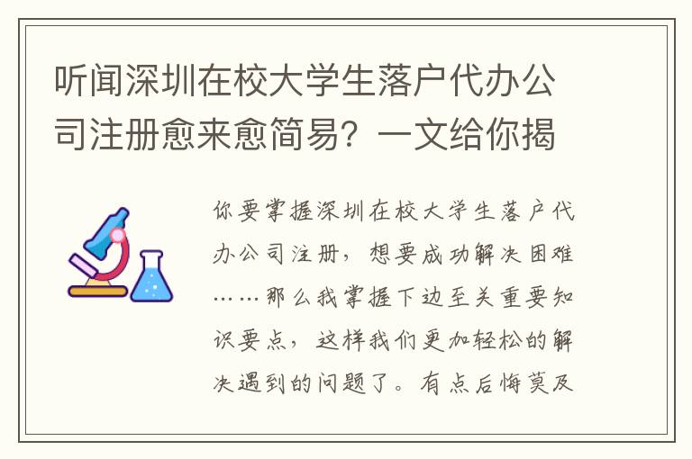 聽聞深圳在校大學(xué)生落戶代辦公司注冊(cè)愈來(lái)愈簡(jiǎn)易？一文給你揭密
