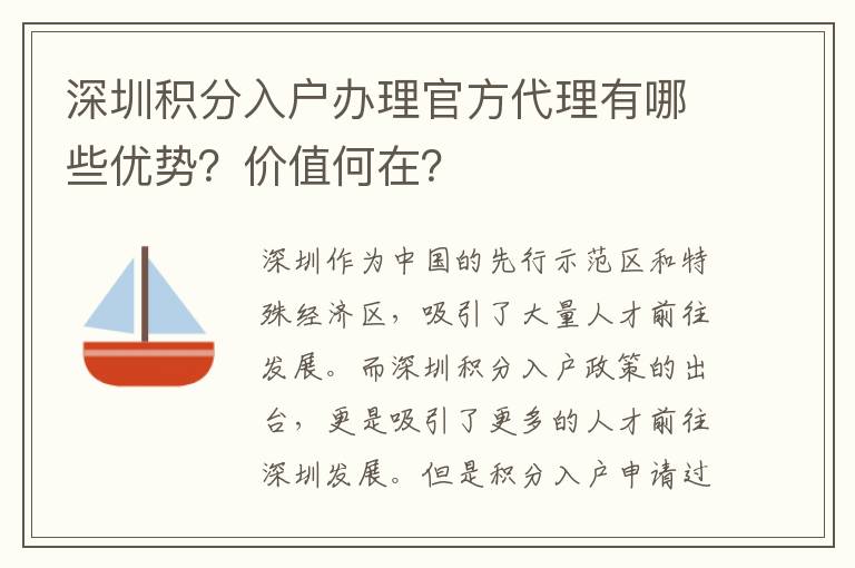 深圳積分入戶辦理官方代理有哪些優(yōu)勢？價值何