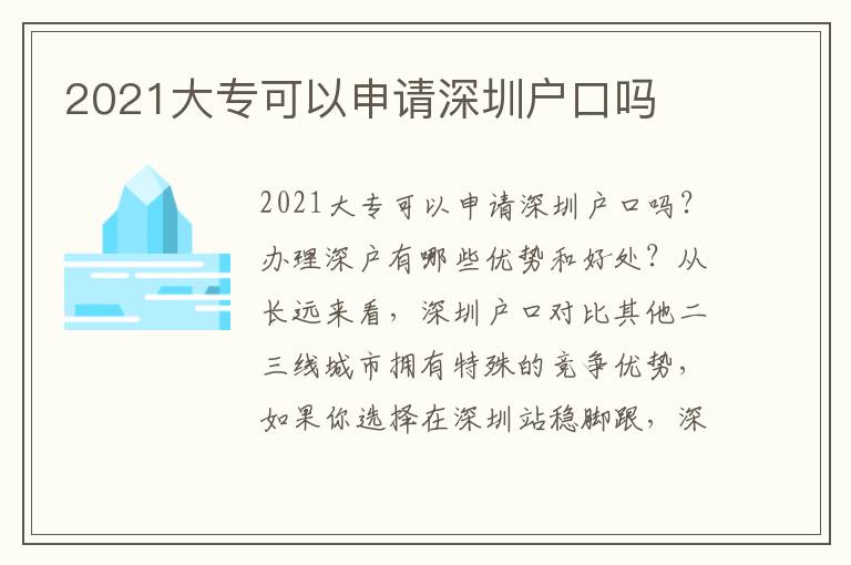 2021大專可以申請(qǐng)深圳戶口嗎