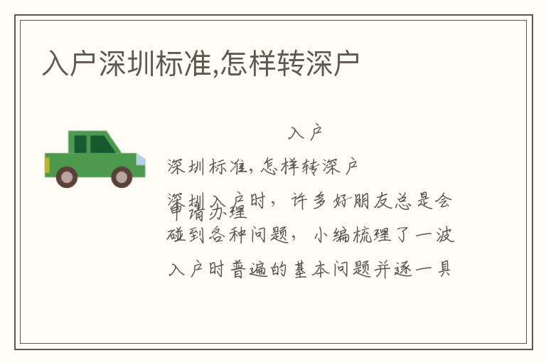 入戶深圳標(biāo)準,怎樣轉(zhuǎn)深戶