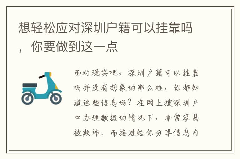 想輕松應(yīng)對深圳戶籍可以掛靠嗎，你要做到這一點(diǎn)