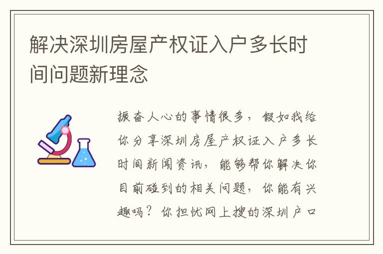 解決深圳房屋產(chǎn)權(quán)證入戶多長時(shí)間問題新理念