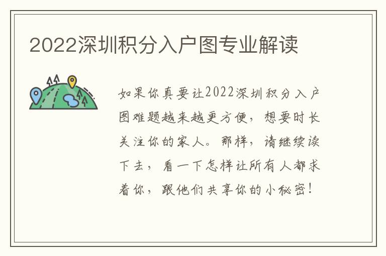 2022深圳積分入戶圖專業(yè)解讀