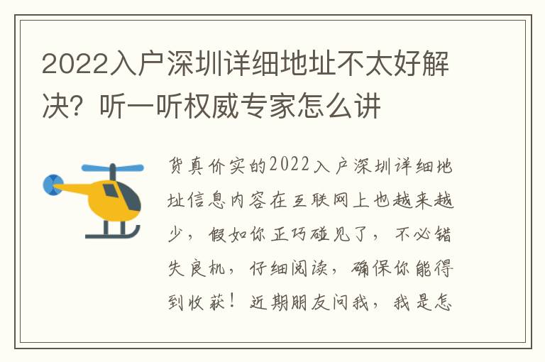 2022入戶深圳詳細(xì)地址不太好解決？聽一聽權(quán)威專家怎么講