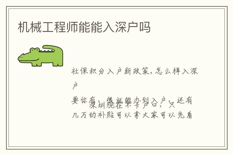 機(jī)械工程師能能入深戶嗎