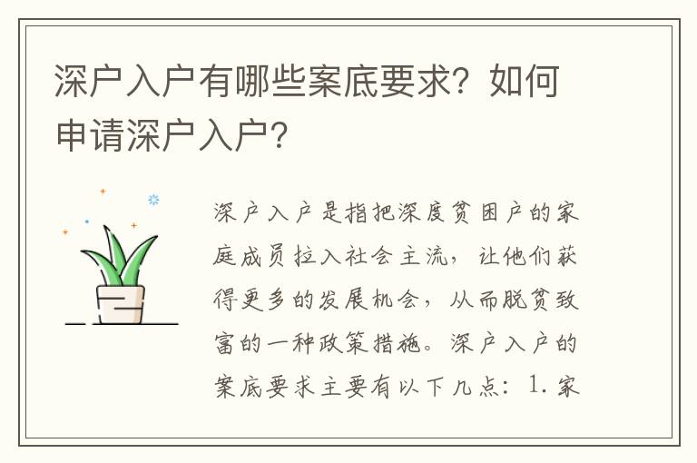 深戶入戶有哪些案底要求？如何申請深戶入戶？