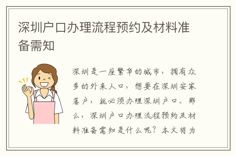 深圳戶口辦理流程預(yù)約及材料準備需知
