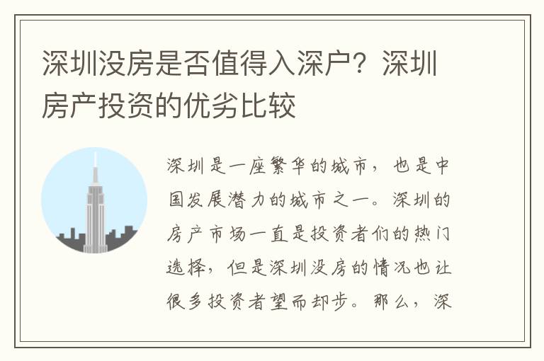 深圳沒房是否值得入深戶？深圳房產(chǎn)投資的優(yōu)劣比較