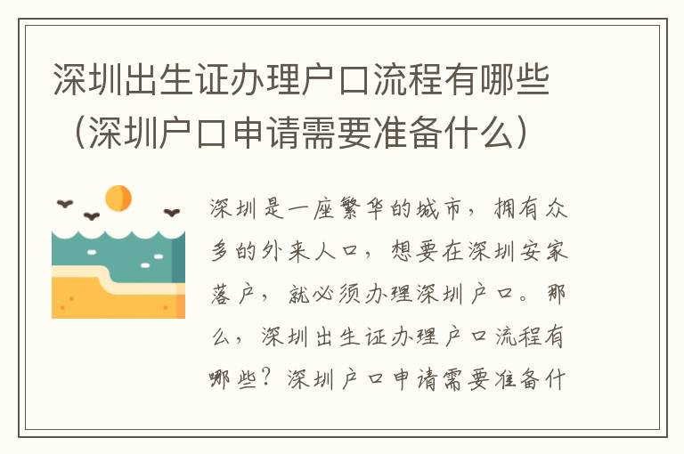深圳出生證辦理戶口流程有哪些（深圳戶口申請需要準(zhǔn)備什么）