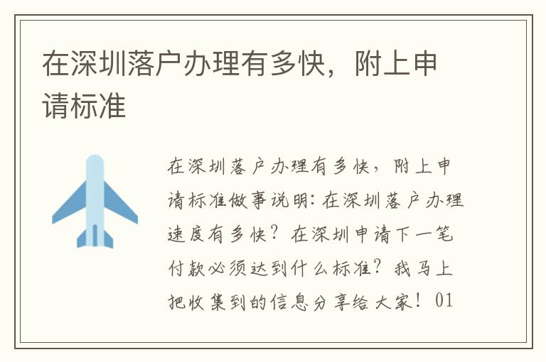 在深圳落戶辦理有多快，附上申請標準