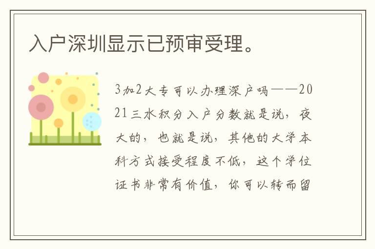 入戶深圳顯示已預審受理。
