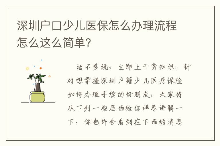 深圳戶口少兒醫(yī)保怎么辦理流程怎么這么簡(jiǎn)單？