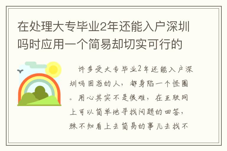在處理大專畢業(yè)2年還能入戶深圳嗎時應(yīng)用一個簡易卻切實(shí)可行的方式，可以使你省時長！