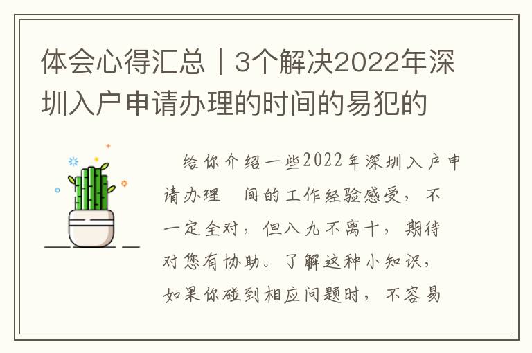 體會(huì)心得匯總｜3個(gè)解決2022年深圳入戶申請(qǐng)辦理的時(shí)間的易犯的問題