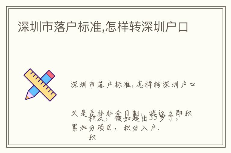 深圳市落戶(hù)標(biāo)準(zhǔn),怎樣轉(zhuǎn)深圳戶(hù)口
